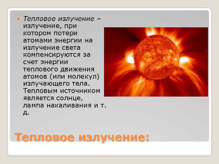 Огромное раскаленное небесное тело излучающее свет. Тепловое излучение источник энергии. Что является источником теплового излучения. Источники теплового излучения. Тепловое излучение свет.