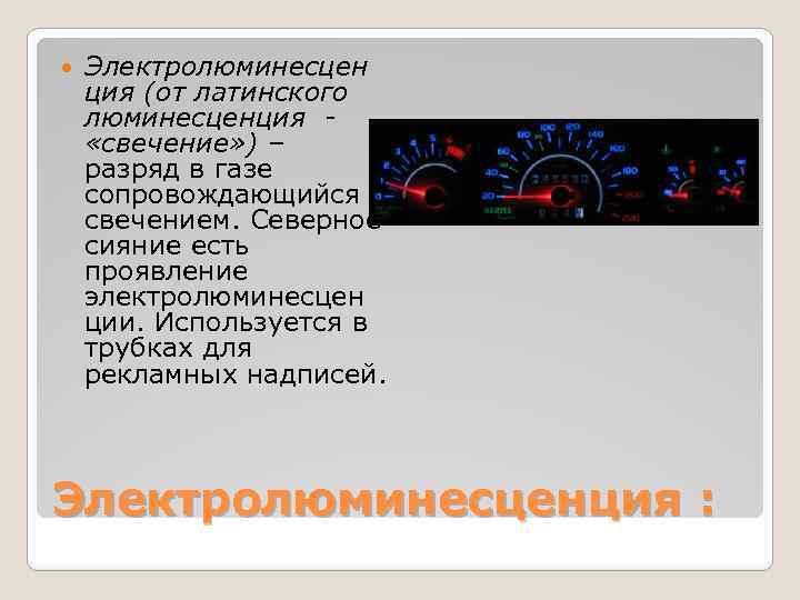  Электролюминесцен ция (от латинского люминесценция «свечение» ) – разряд в газе сопровождающийся свечением.