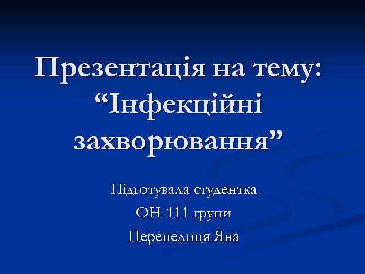 Презентація на тему: “Інфекційні захворювання” Підготувала студентка ОН-111 групи Перепелиця Яна 