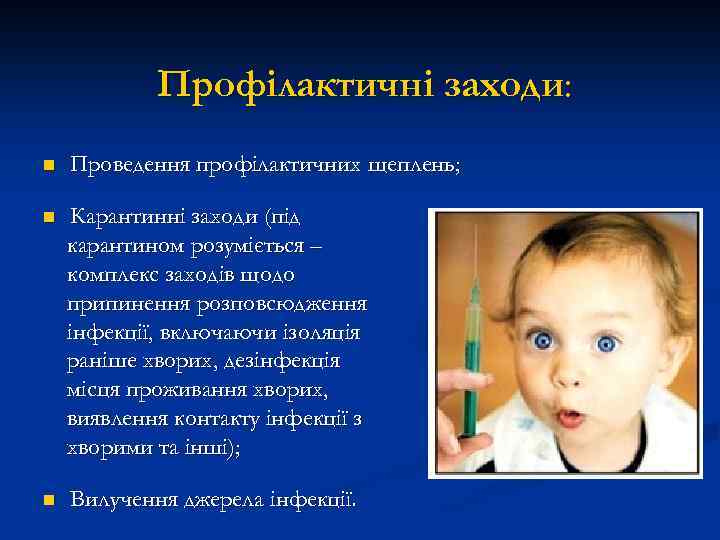 Профілактичні заходи: n Проведення профілактичних щеплень; n Карантинні заходи (під карантином розуміється – комплекс