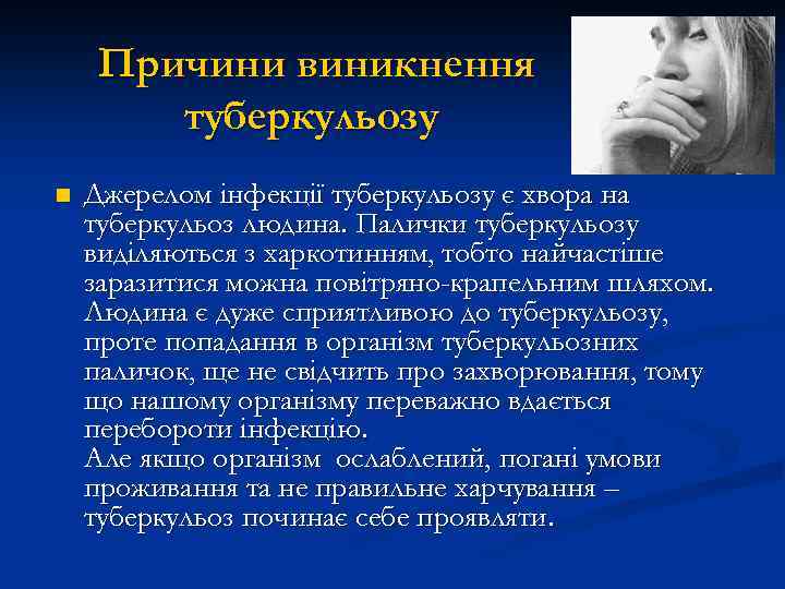Причини виникнення туберкульозу n Джерелом інфекції туберкульозу є хвора на туберкульоз людина. Палички туберкульозу