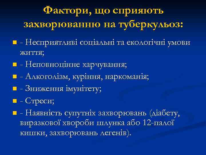 Фактори, що сприяють захворюванню на туберкульоз: - Несприятливі соціальні та екологічні умови життя; n
