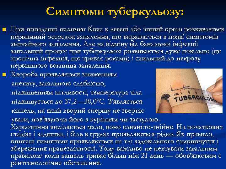 Симптоми туберкульозу: n n При попаданні палички Коха в легені або інший орган розвивається