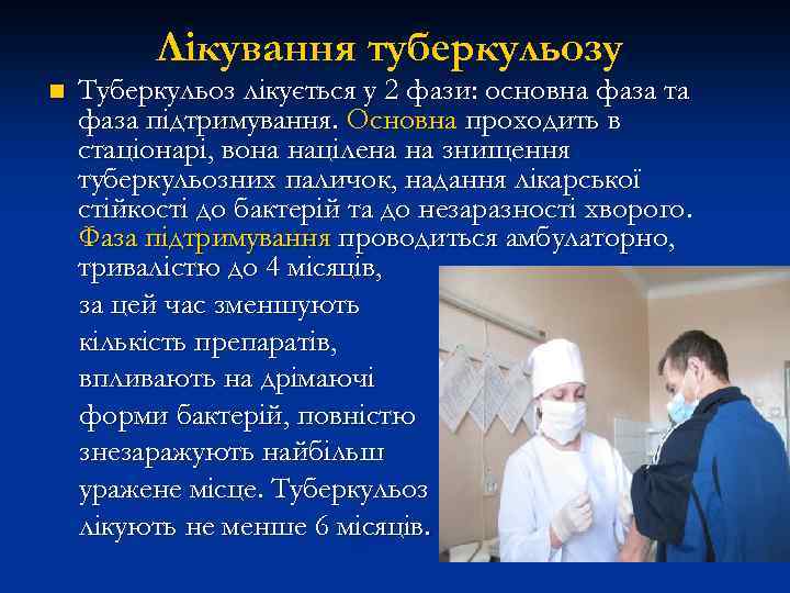 Лікування туберкульозу n Туберкульоз лікується у 2 фази: основна фаза та фаза підтримування. Основна