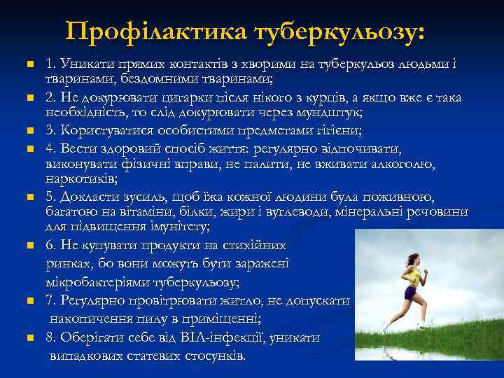Профілактика туберкульозу: n n n n 1. Уникати прямих контактів з хворими на туберкульоз