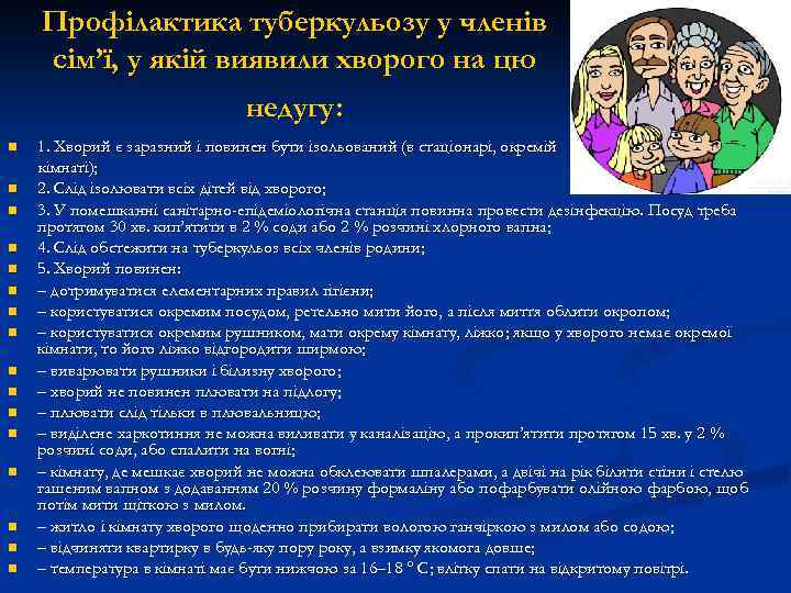 Профілактика туберкульозу у членів сім’ї, у якій виявили хворого на цю недугу: n n