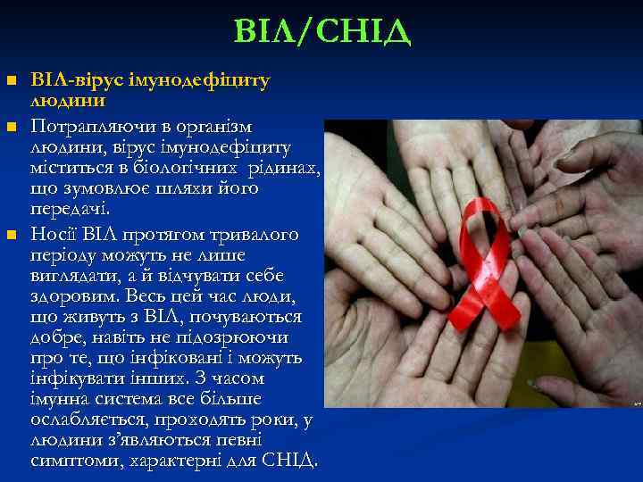 ВІЛ/СНІД n n n ВІЛ-вірус імунодефіциту людини Потрапляючи в організм людини, вірус імунодефіциту міститься