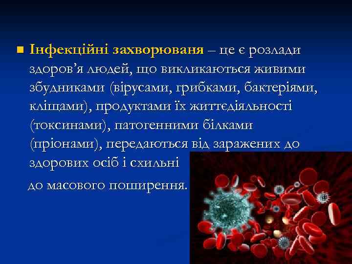 n Інфекційні захворюваня – це є розлади здоров’я людей, що викликаються живими збудниками (вірусами,