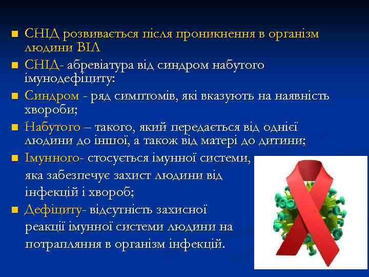 n n n СНІД розвивається після проникнення в організм людини ВІЛ СНІД- абревіатура від