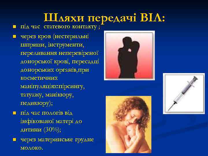 n n Шляхи передачі ВІЛ: під час статевого контакту ; через кров (нестерильні шприци,