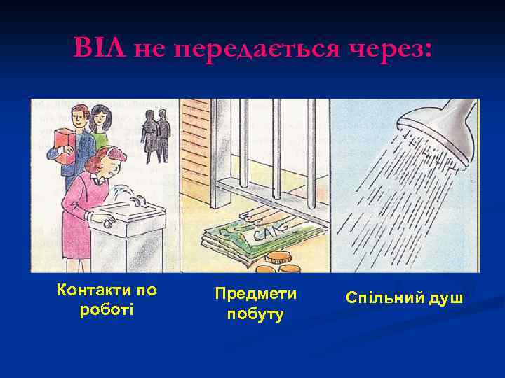 ВІЛ не передається через: Контакти по роботі Предмети побуту Спільний душ 