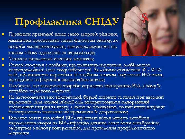 Профілактика СНІДУ n n n Приймати правильні щодо свого здоров'я рішення, намагатися протистояти таким