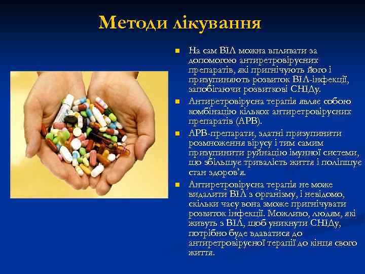 Методи лікування n n На сам ВІЛ можна впливати за допомогою антиретровірусних препаратів, які