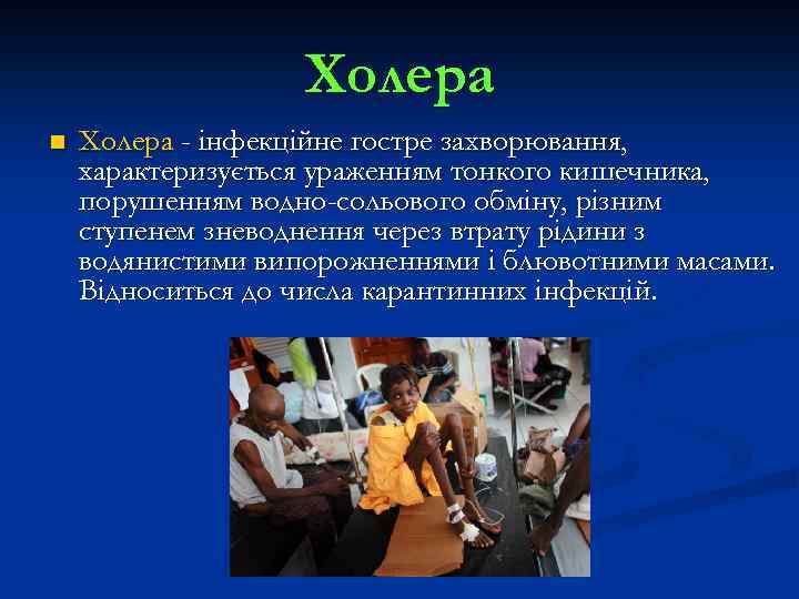 Холера n Холера - інфекційне гостре захворювання, характеризується ураженням тонкого кишечника, порушенням водно-сольового обміну,