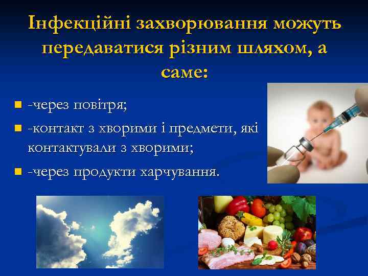 Інфекційні захворювання можуть передаватися різним шляхом, а саме: -через повітря; n -контакт з хворими