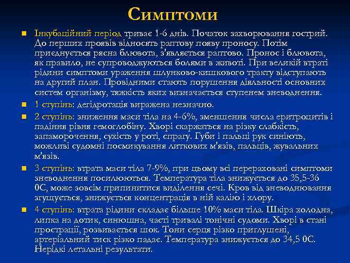 Симптоми n n n Інкубаційний період триває 1 -6 днів. Початок захворювання гострий. До