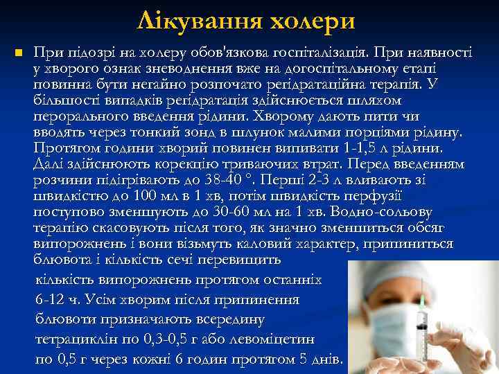 Лікування холери n При підозрі на холеру обов'язкова госпіталізація. При наявності у хворого ознак
