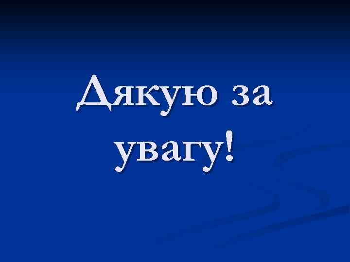 Дякую за увагу! 
