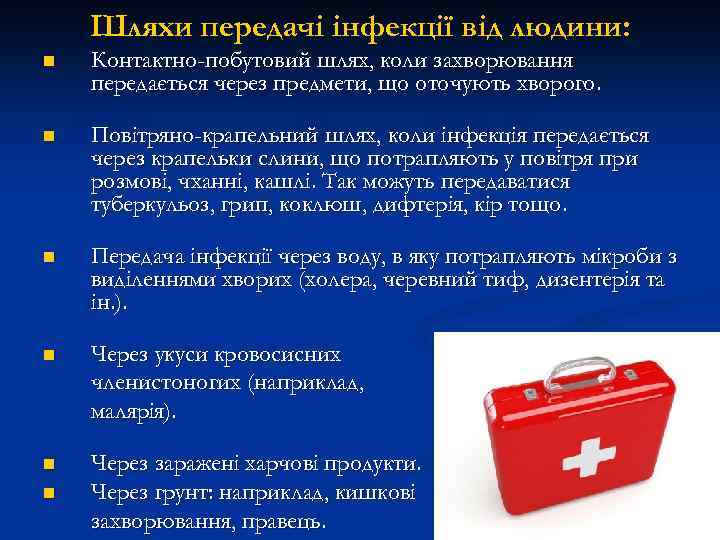 Шляхи передачі інфекції від людини: n Контактно-побутовий шлях, коли захворювання передається через предмети, що