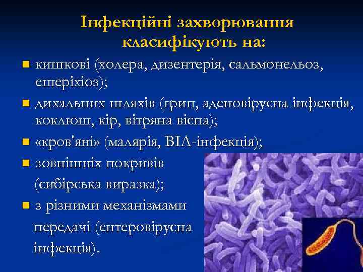 Інфекційні захворювання класифікують на: кишкові (холера, дизентерія, сальмонельоз, ешеріхіоз); n дихальних шляхів (грип, аденовірусна
