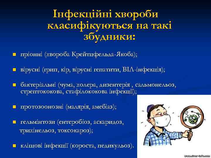 Інфекційні хвороби класифікуються на такі збудники: n пріонні (хвороба Крейтцфельда-Якоба); n вірусні (грип, кір,