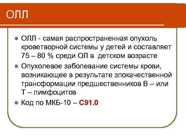 ОЛЛ - самая распространенная опухоль кроветворной системы у детей и составляет 75 – 80