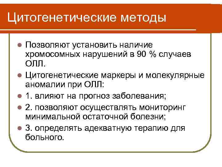Цитогенетические методы l l l Позволяют установить наличие хромосомных нарушений в 90 % случаев