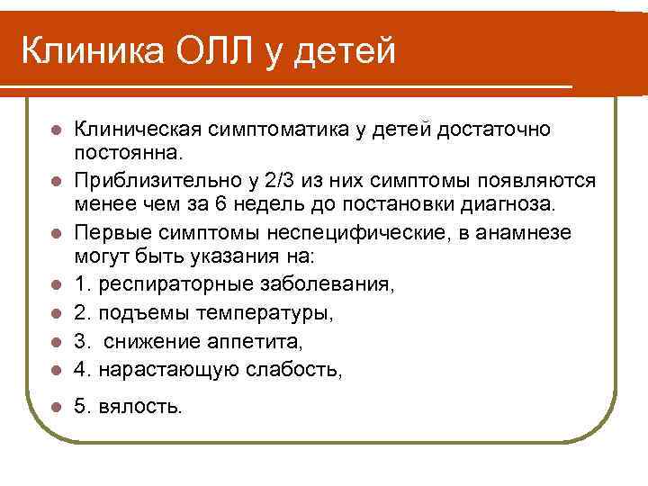Клиника ОЛЛ у детей l Клиническая симптоматика у детей достаточно постоянна. Приблизительно у 2/3