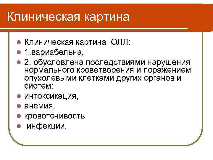 Клиническая картина l l l l Клиническая картина ОЛЛ: 1. вариабельна, 2. обусловлена последствиями