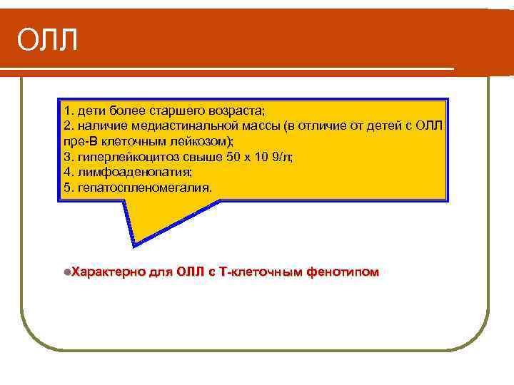 ОЛЛ 1. дети более старшего возраста; 2. наличие медиастинальной массы (в отличие от детей