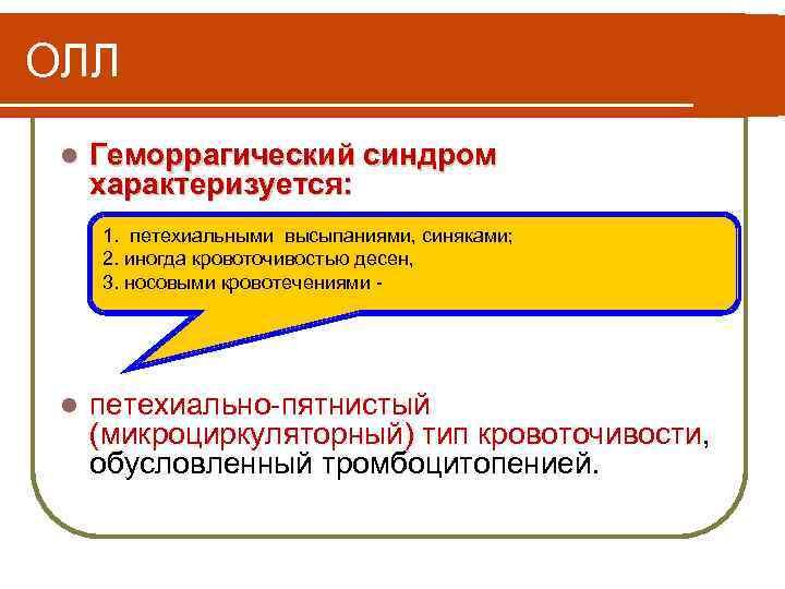 ОЛЛ l Геморрагический синдром характеризуется: 1. петехиальными высыпаниями, синяками; 2. иногда кровоточивостью десен, 3.