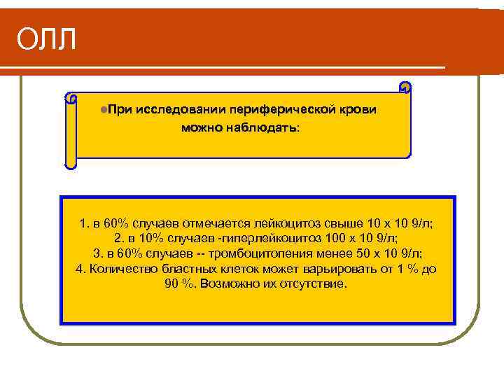 ОЛЛ l. При исследовании периферической крови можно наблюдать: 1. в 60% случаев отмечается лейкоцитоз