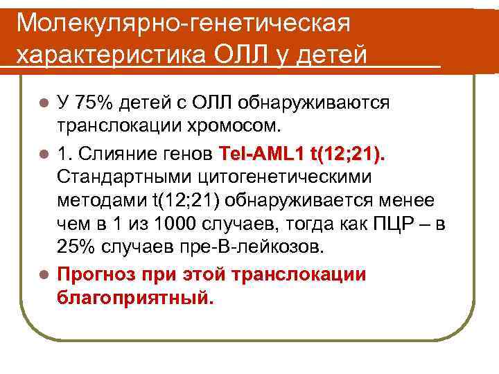 Молекулярно-генетическая характеристика ОЛЛ у детей У 75% детей с ОЛЛ обнаруживаются транслокации хромосом. l