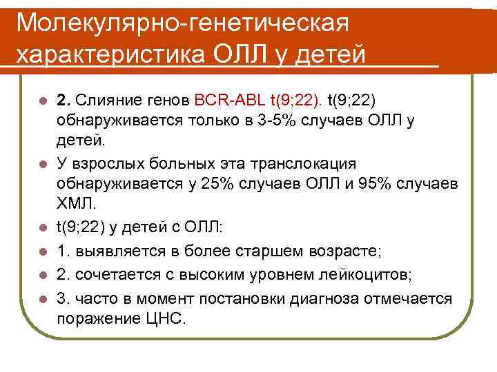 Молекулярно-генетическая характеристика ОЛЛ у детей l l l 2. Слияние генов BCR-ABL t(9; 22)
