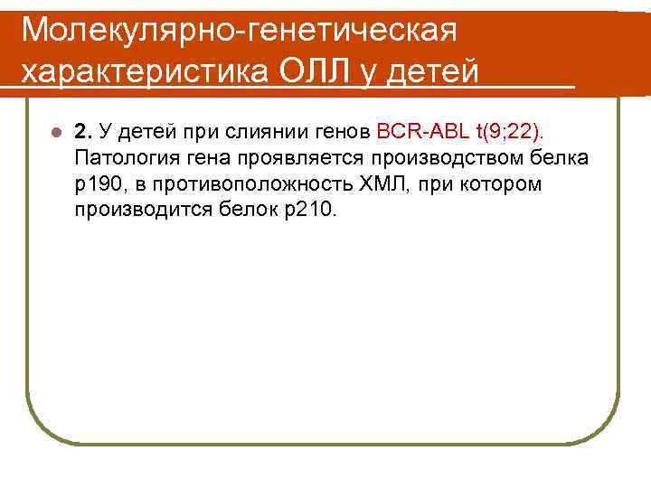 Молекулярно-генетическая характеристика ОЛЛ у детей l 2. У детей при слиянии генов BCR-ABL t(9;