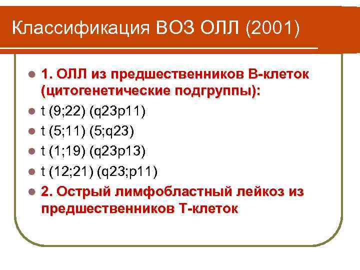 Классификация ВОЗ ОЛЛ (2001) l l l 1. ОЛЛ из предшественников В-клеток 1. (цитогенетические
