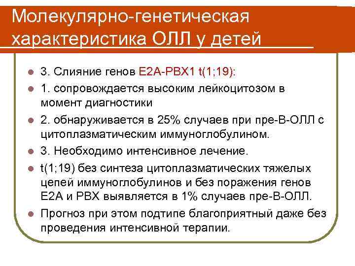 Молекулярно-генетическая характеристика ОЛЛ у детей l l l 3. Слияние генов E 2 A-PBX