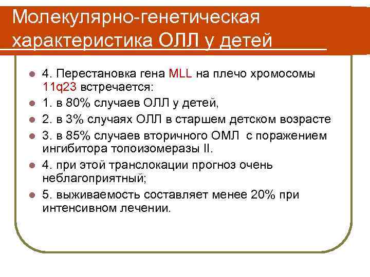 Молекулярно-генетическая характеристика ОЛЛ у детей l l l 4. Перестановка гена MLL на плечо