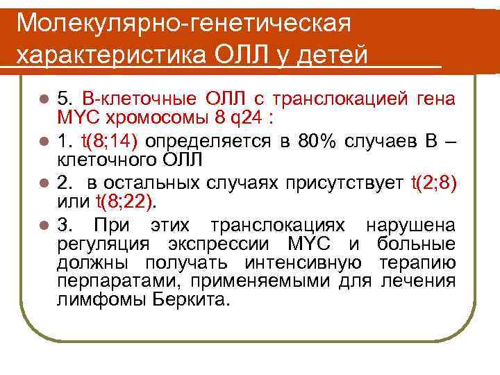 Молекулярно-генетическая характеристика ОЛЛ у детей 5. В-клеточные ОЛЛ с транслокацией гена MYC хромосомы 8