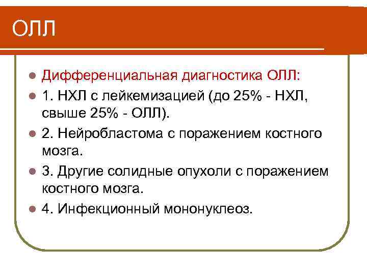 ОЛЛ l l l Дифференциальная диагностика ОЛЛ: 1. НХЛ с лейкемизацией (до 25% -