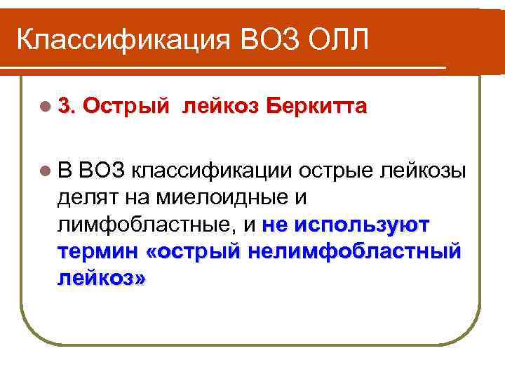 Классификация ВОЗ ОЛЛ l 3. Острый лейкоз Беркитта 3. l В ВОЗ классификации острые