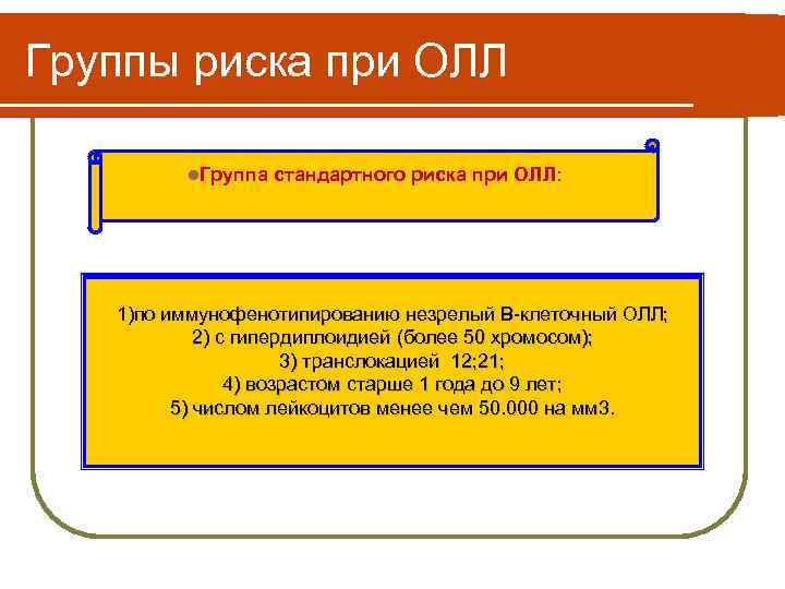 Группы риска при ОЛЛ l. Группа стандартного риска при ОЛЛ: 1)по иммунофенотипированию незрелый В-клеточный