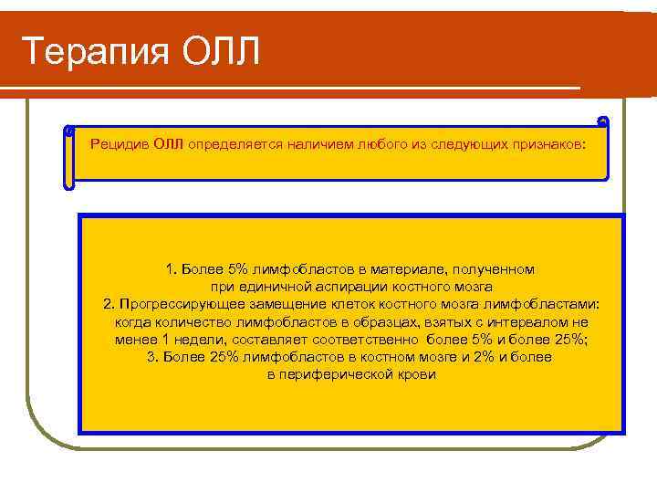 Терапия ОЛЛ Рецидив ОЛЛ определяется наличием любого из следующих признаков: 1. Более 5% лимфобластов