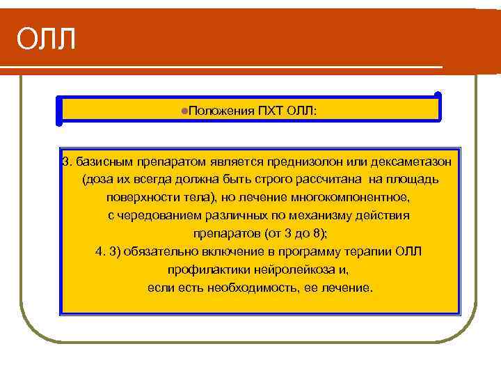 ОЛЛ l. Положения ПХТ ОЛЛ: 3. базисным препаратом является преднизолон или дексаметазон (доза их