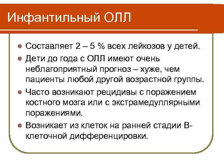 Инфантильный ОЛЛ Составляет 2 – 5 % всех лейкозов у детей. l Дети до