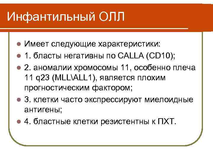 Инфантильный ОЛЛ l l l Имеет следующие характеристики: 1. бласты негативны по CALLA (CD