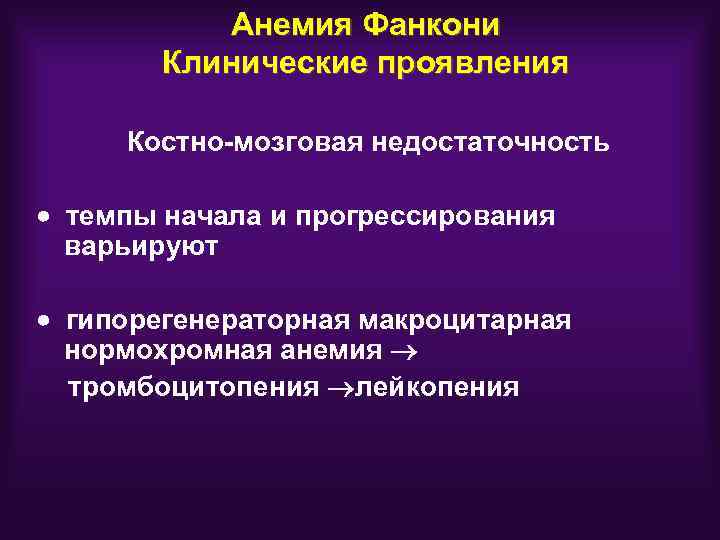 Анемия Фанкони Клинические проявления Костно-мозговая недостаточность темпы начала и прогрессирования варьируют гипорегенераторная макроцитарная нормохромная