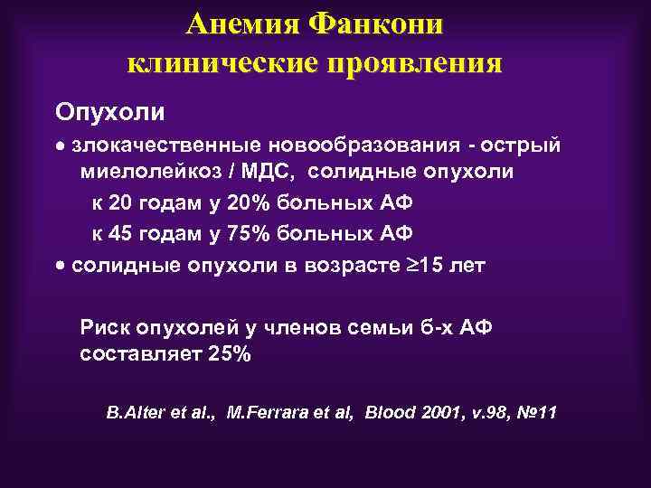 Анемия Фанкони клинические проявления Опухоли злокачественные новообразования - острый миелолейкоз / МДС, солидные опухоли