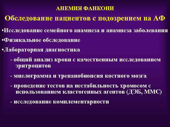 АНЕМИЯ ФАНКОНИ Обследование пациентов с подозрением на АФ • Исследование семейного анамнеза и анамнеза