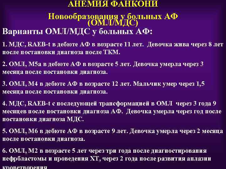 АНЕМИЯ ФАНКОНИ Новообразования у больных АФ (ОМЛ/МДС) Варианты ОМЛ/МДС у больных АФ: 1. МДС,